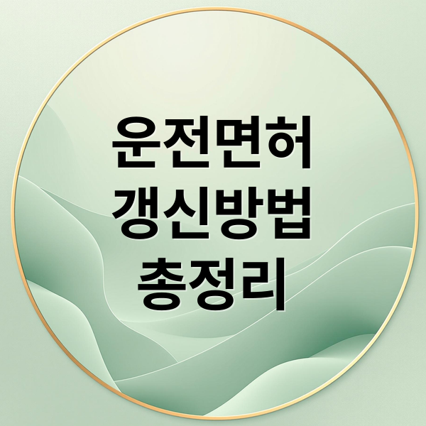 운전면허
갱신방법
총정리 (안전운전 통합민원 운전면허 갱신)