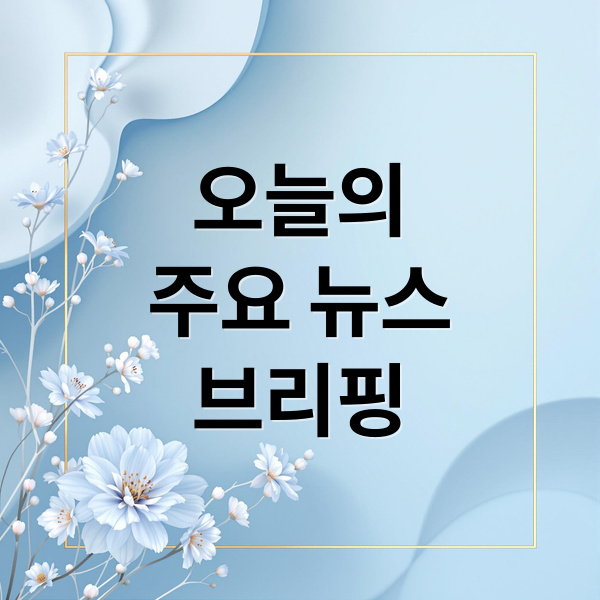 오늘의
주요 뉴스
브리핑 (9/17 오늘의 이슈)