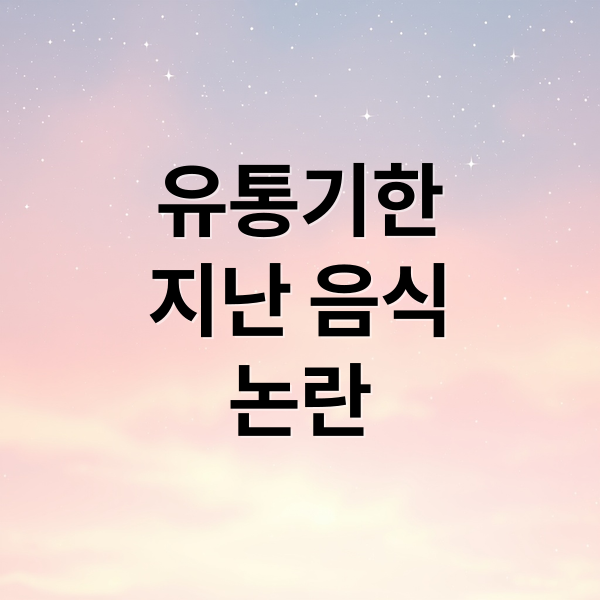 유통기한
지난 음식
논란 (유통기한 지난 음식 논란)