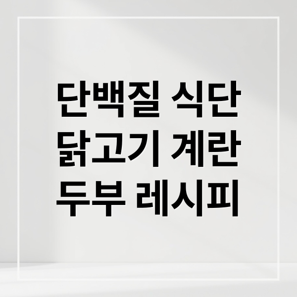 단백질 식단
닭고기 계란
두부 레시피 (단백질 고정(닭/계란/두부)으로 메뉴 고민 80% 줄이기)