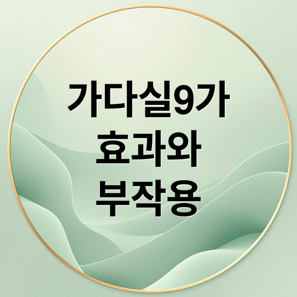 가다실9가
효과와
부작용 (가다실9가 가격)
