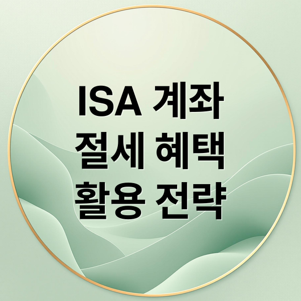 ISA 계좌
절세 혜택
활용 전략 (ISA 계좌 활용법)