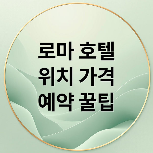 로마 호텔
위치 가격
예약 꿀팁 (로마 호텔 추천)