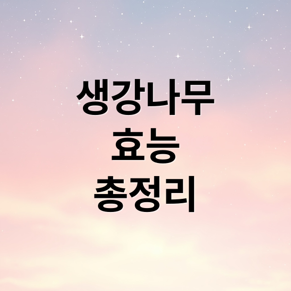 생강나무
효능
총정리 (생강나무 효능 부작용 먹는법)