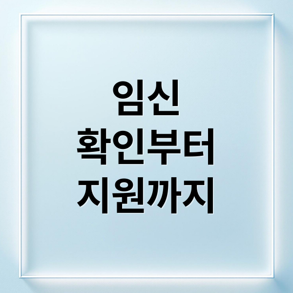 임신
확인부터
지원까지 (임신 확인 검사 비용)