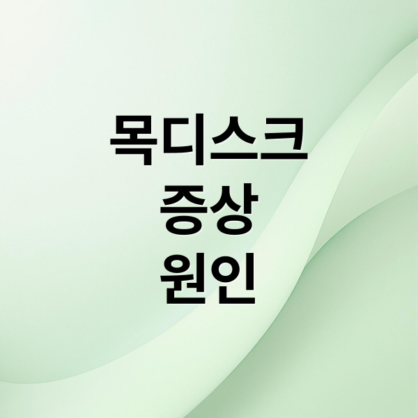 목디스크
증상
원인 (목디스크 증상 12가지)
