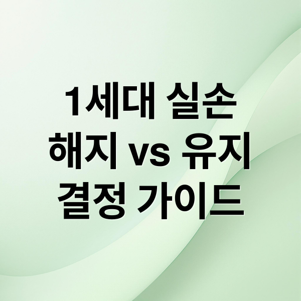 1세대 실손
해지 vs 유지
결정 가이드 (1세대 실손보험 해지)