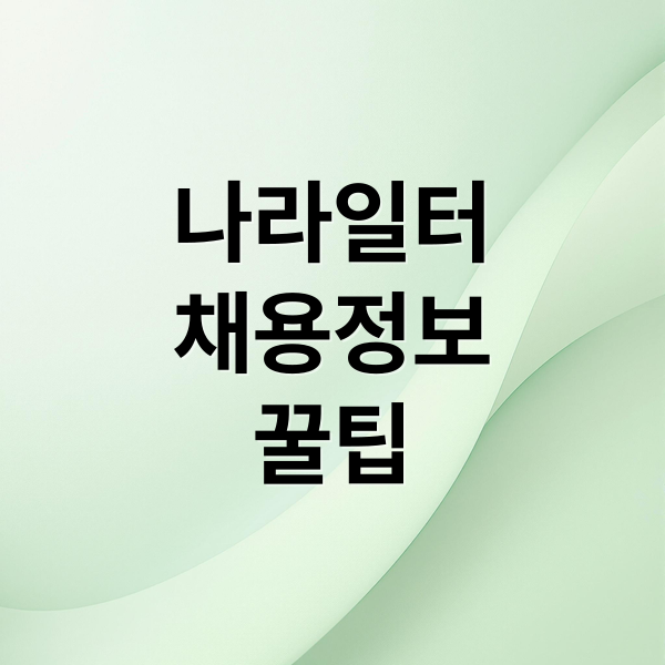 나라일터
채용정보
꿀팁 (나라일터 홈페이지 바로가기)