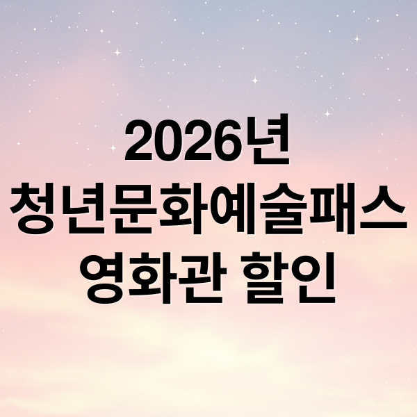 2026년
청년문화예술패스
영화관 할인 (2026 청년문화예술패스 영화관 사용)