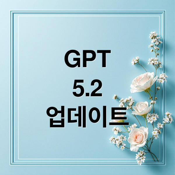 GPT
5.2
업데이트 (GPT 5.2 GPT 5.1 비교)