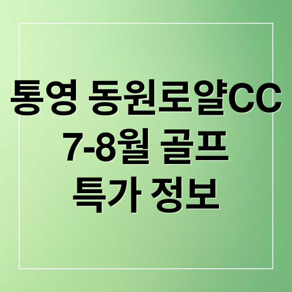 통영 동원로얄CC
7-8월 골프
특가 정보 (통영 동원로얄CC 7월 8월 골프특가)