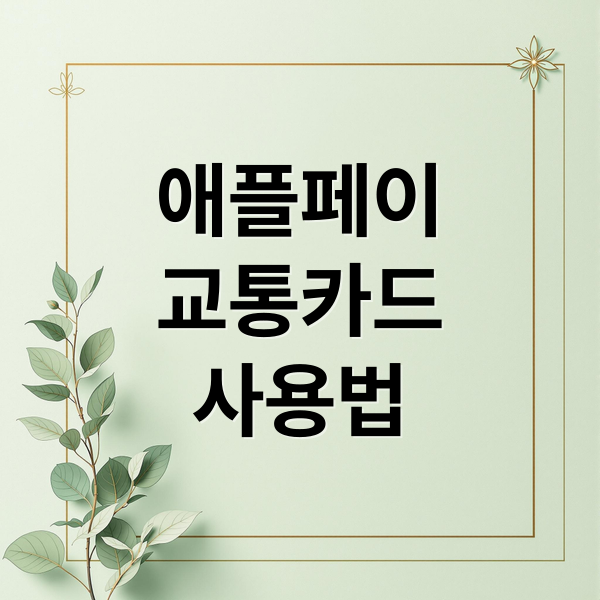 애플페이
교통카드
사용법 (애플페이 교통카드)