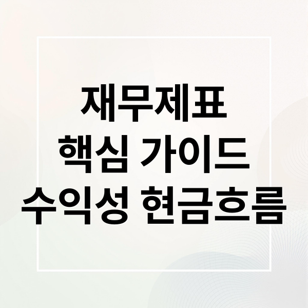 재무제표
핵심 가이드
수익성 현금흐름 (재무제표 보는법 초보)