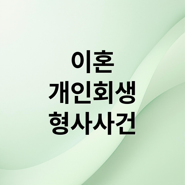 이혼
개인회생
형사사건 (이혼소송, 개인회생, 형사사건 변호사 선임 꿀팁 완벽 정리)