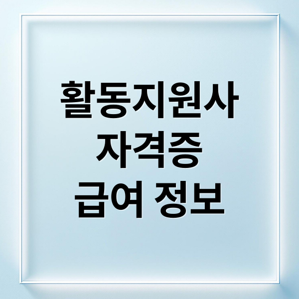 활동지원사
자격증
급여 정보 (장애인 활동지원사)