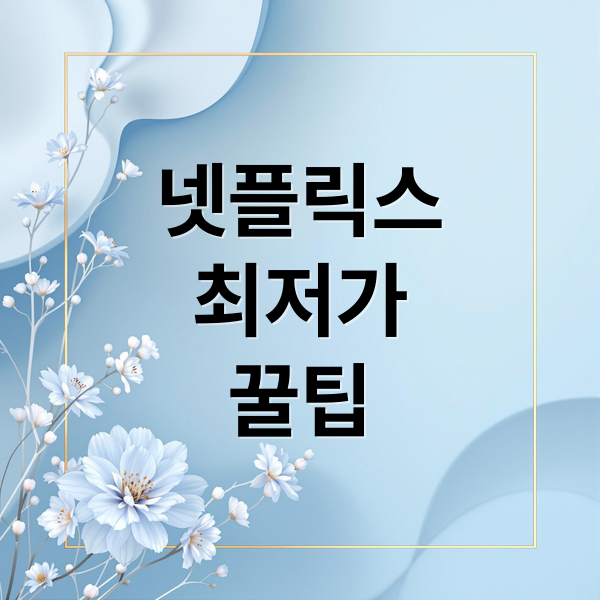 넷플릭스
최저가
꿀팁 (넷플릭스 할인 방법)