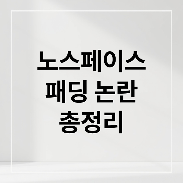 노스페이스
패딩 논란
총정리 (노스페이스 패딩 혼용률 논란)