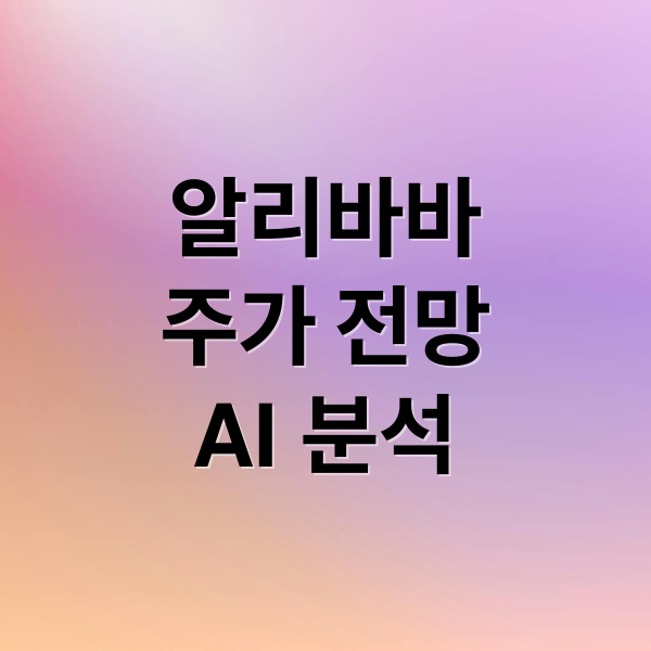 알리바바
주가 전망
AI 분석 (알리바바 주가)