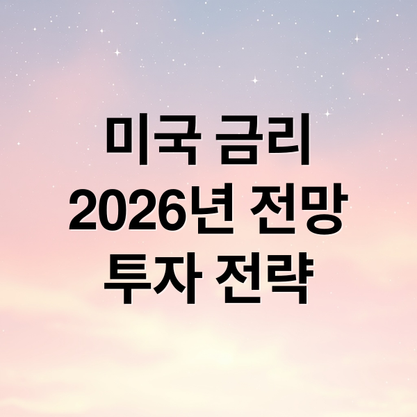 2026 미국 금리 전망과 투자 전략 2 미국 금리
2026년 전망
투자 전략 (미국 금리 전망 한국 경제 영향)