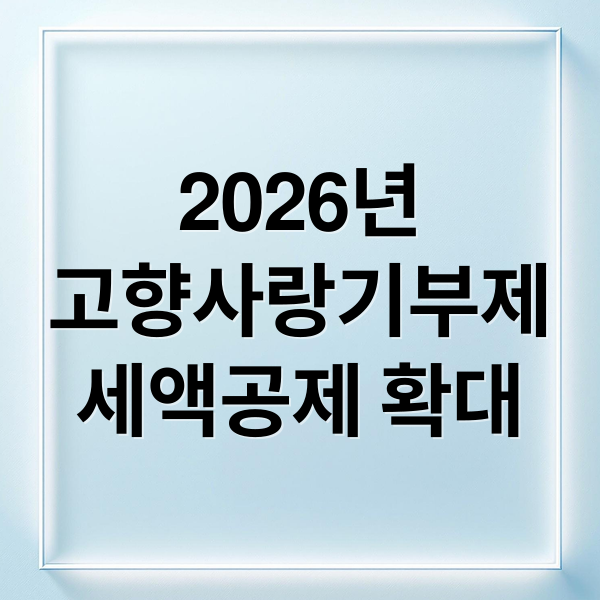 2026년
고향사랑기부제
세액공제 확대 (2026 고향사랑기부제 세액공제 44% 상향 혜택 총정리)