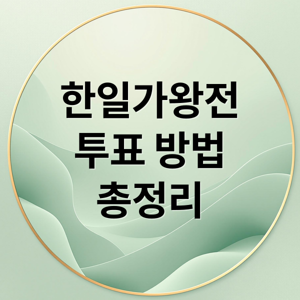 한일가왕전
투표 방법
총정리 (2025 한일가왕전 투표 방법)