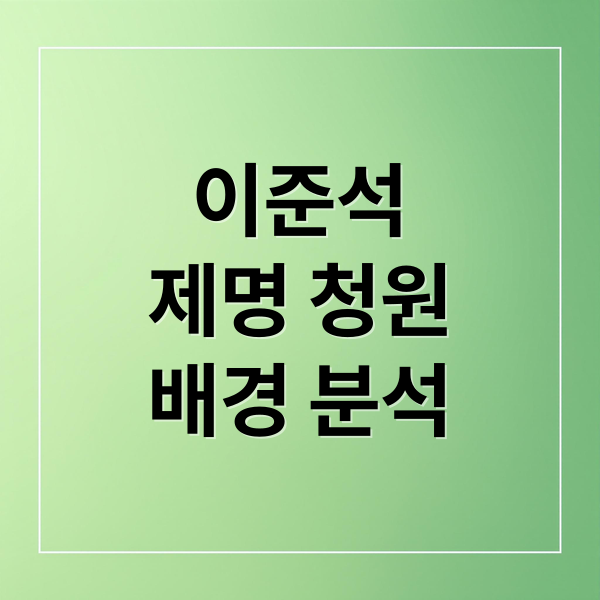 이준석
제명 청원
배경 분석 (이준석 제명 청원 사이트)