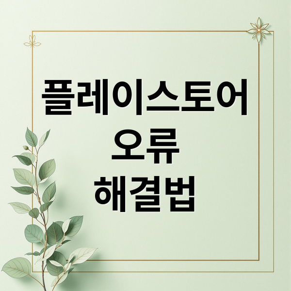 플레이스토어
오류
해결법 (안드로이드 플레이스토어 오류)