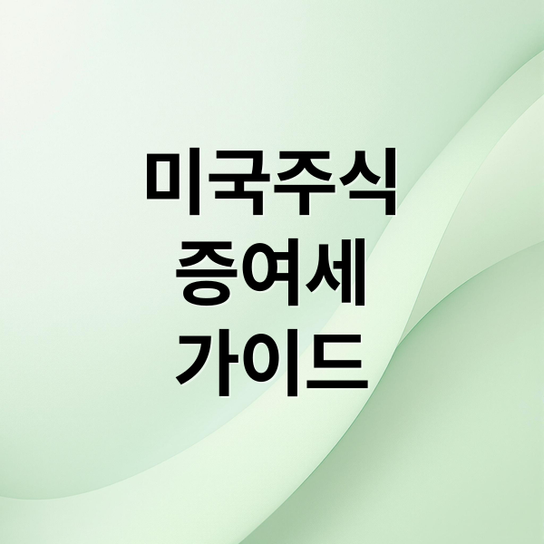 미국주식
증여세
가이드 (미국 주식 가족 증여 세금)