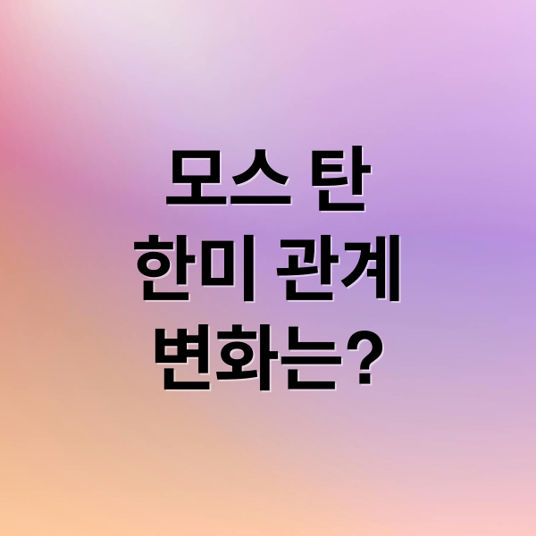 모스 탄
한미 관계
변화는? (모스 탄 주한 미국대사 2025)