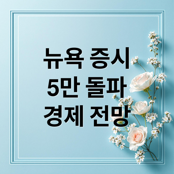 뉴욕 증시
5만 돌파
경제 전망 (뉴욕증시 다우 5만 회복)