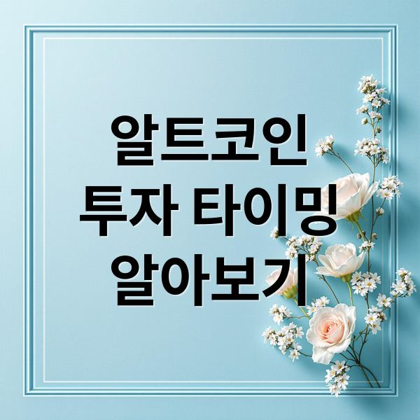 알트코인
투자 타이밍
알아보기 (알트코인 시즌 인덱스)
