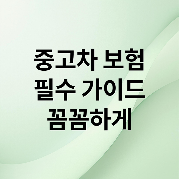 중고차 보험
필수 가이드
꼼꼼하게 (중고차 보험, 누가 가입할 수 있을까? 조건·필수서류 완벽 가이드)