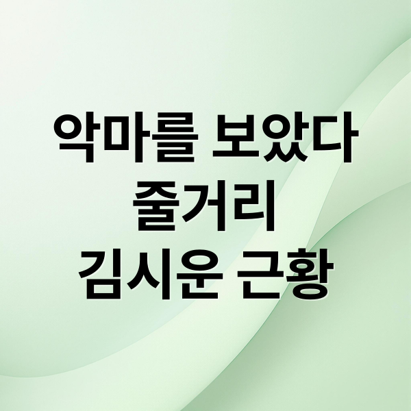 악마를 보았다
줄거리
김시운 근황 (악마를 보았다 김인서 근황)