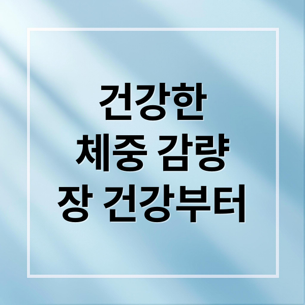 건강한
체중 감량
장 건강부터 (체중 감량 식습관)