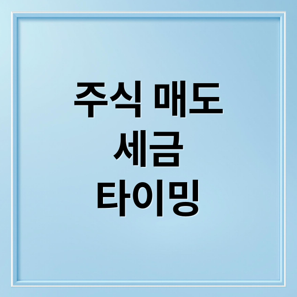 주식 매도세금타이밍 (주식 매도)