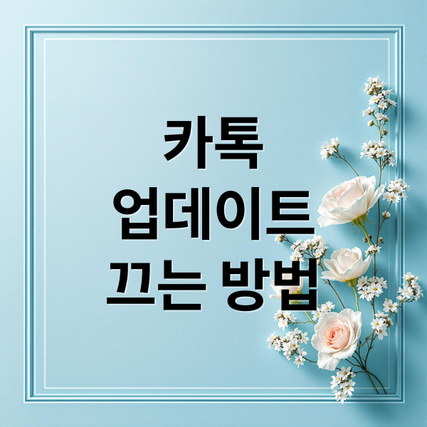 카톡 업데이트 끄는 방법 안내 이미지