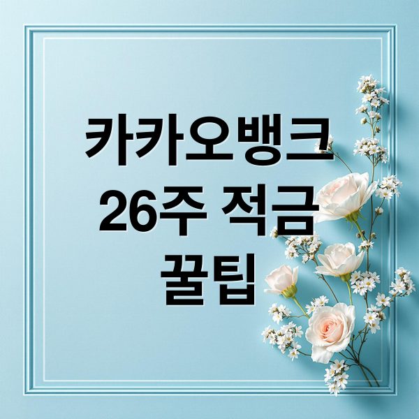 카카오뱅크
26주 적금
꿀팁 (카카오뱅크 적금 금리 26주적금)
