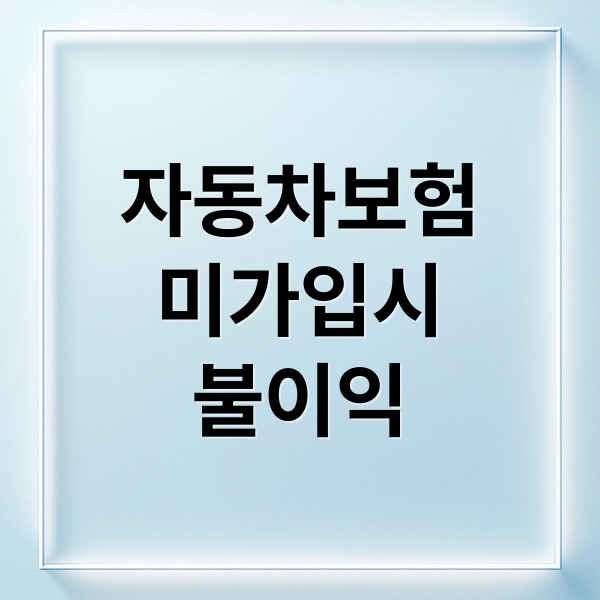 자동차 의무보험 미가입 시 과태료&middot;무보험 운전 처벌 정리