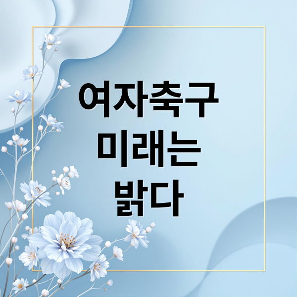 여자축구
미래는
밝다 (한국여자 축구)