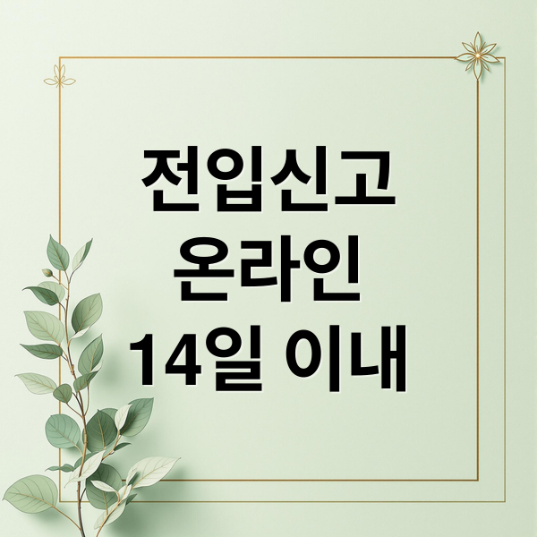 전입신고
온라인
14일 이내 (전입신고 인터넷 신청)