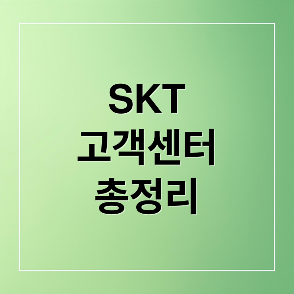 SKT
고객센터
총정리 (skt 고객센터 전화번호 영업시간)