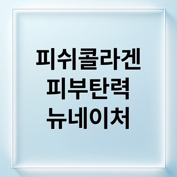 피쉬콜라겐
피부탄력
뉴네이처 (뉴네이처 300달톤 피쉬콜라겐)