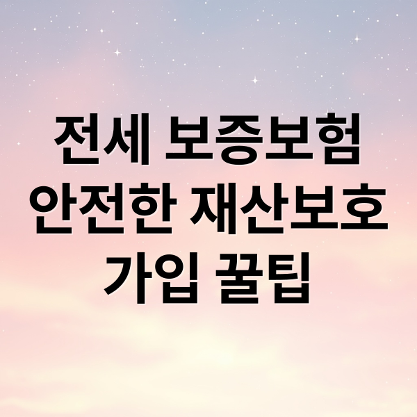 전세 보증보험
안전한 재산보호
가입 꿀팁 (전세 보증보험 보험료 계산)
