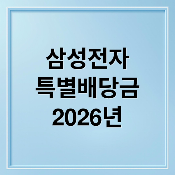 삼성전자
특별배당금
2026년 (삼성전자 특별배당금 2026)