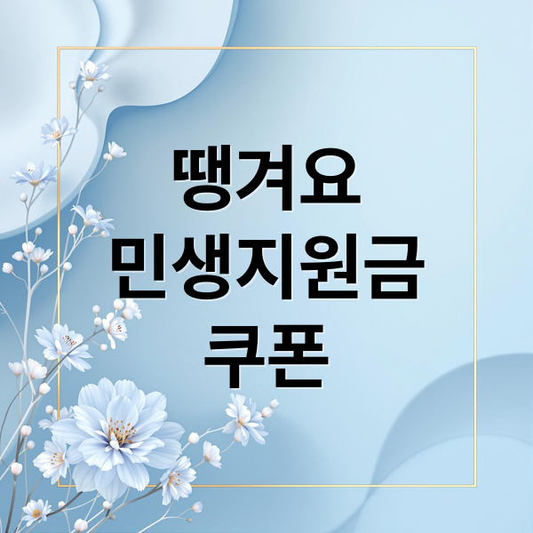 땡겨요
민생지원금
쿠폰 (땡겨요 민생지원금 쿠폰,땡겨요 민생지원금 1만원)