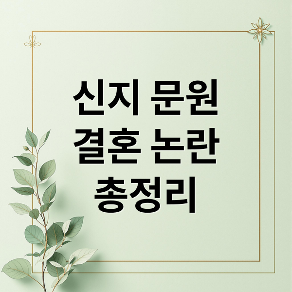신지 문원
결혼 논란
총정리 (신지 문원 논란)