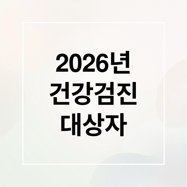 2026년
건강검진
대상자 (2026년 국가건강검진 대상자 조회 (짝수년생) 및 ‘대장내시경’ 비용)