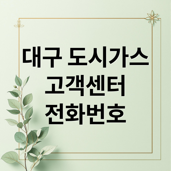 대구 도시가스
고객센터
전화번호 (대구 도시가스 고객센터 전화번호)