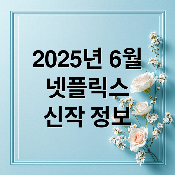 2025년 6월
넷플릭스
신작 정보 (넷플릭스 신작 추천)