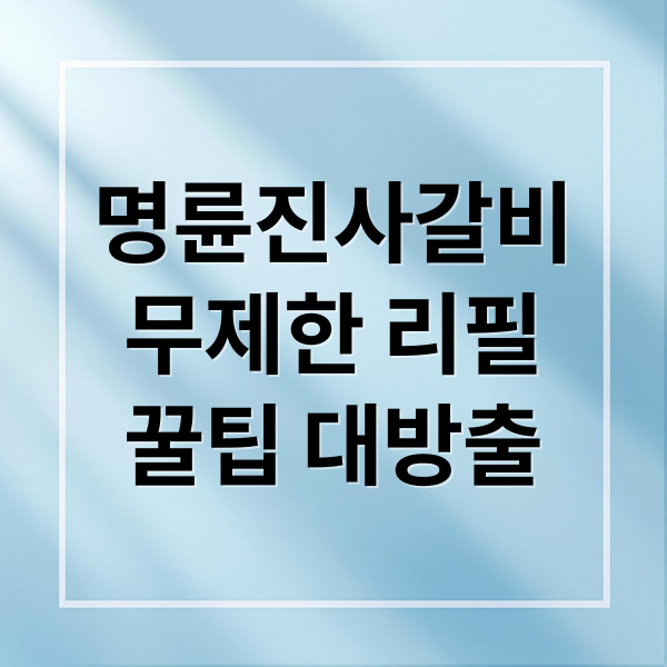 명륜진사갈비
무제한 리필
꿀팁 대방출 (명륜진사갈비)